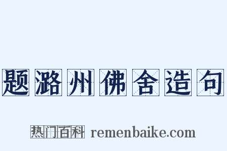 题潞州佛舍造句是什么意思的图片